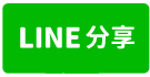 高雄路竹廠房-路竹全新工業廠房-line share